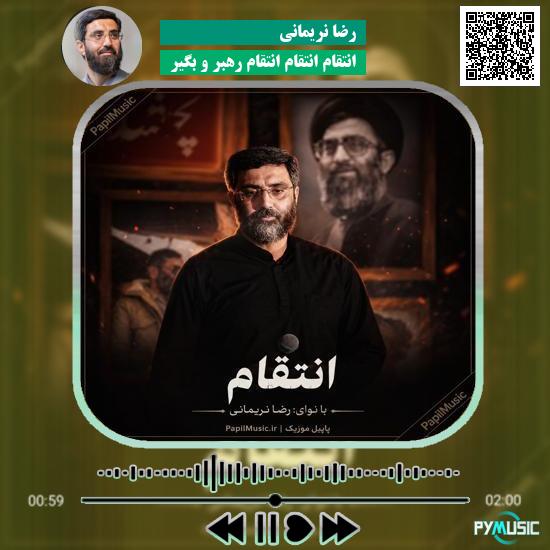 دانلود نماهنگ انتقام انتقام انتقام رهبر و بگیر رضا نریمانی